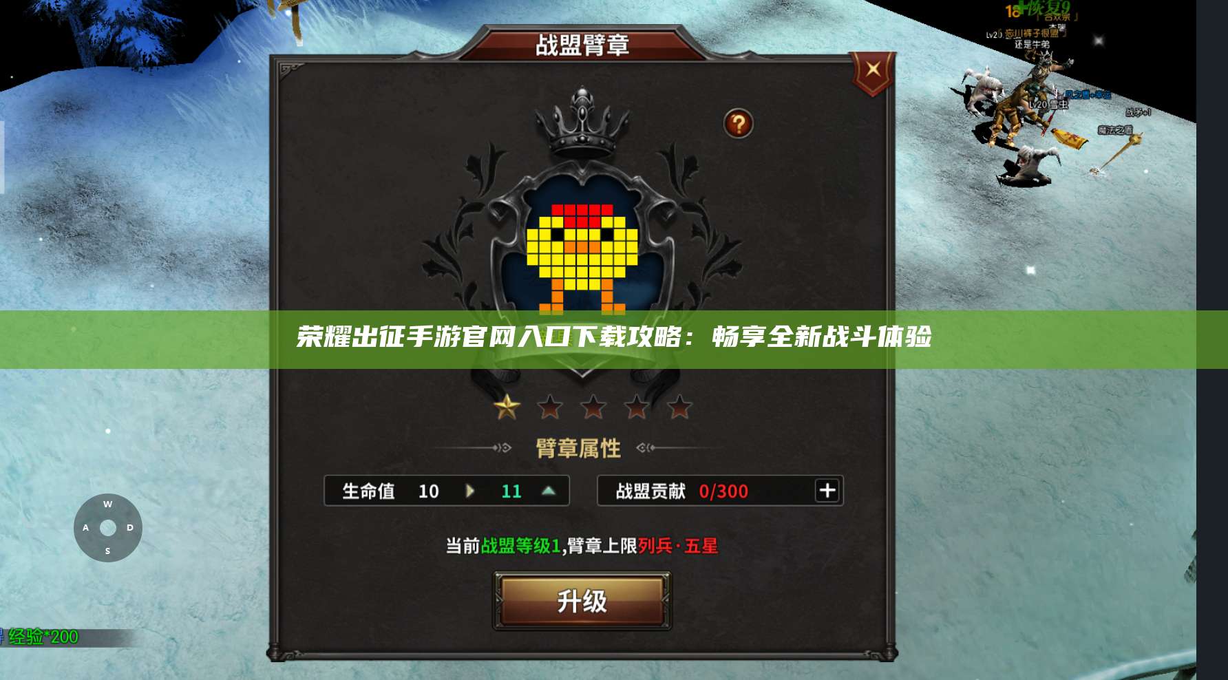 荣耀出征手游官网入口下载攻略:畅享全新战斗体验