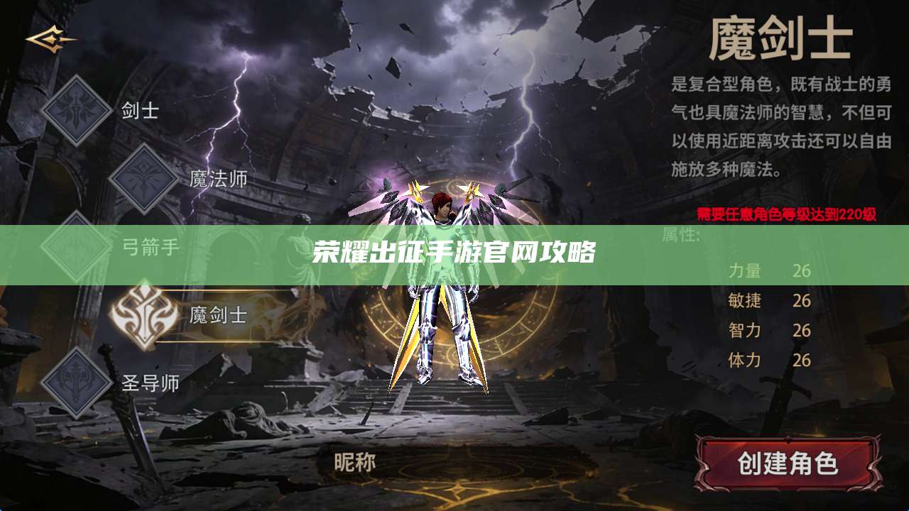 荣耀出征手游官网攻略