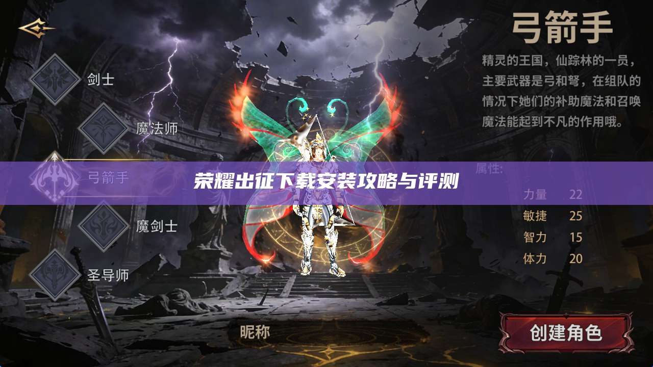 荣耀出征下载安装攻略与评测