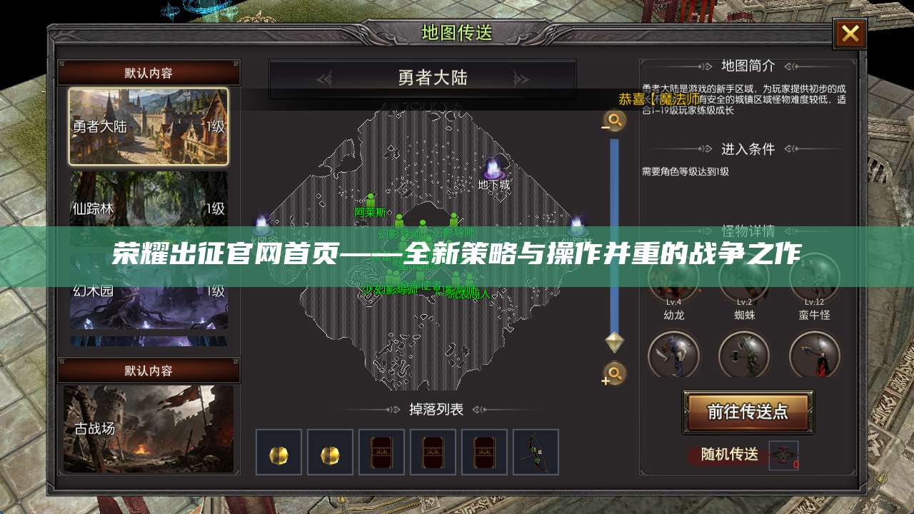 荣耀出征官网首页——全新策略与操作并重的战争之作